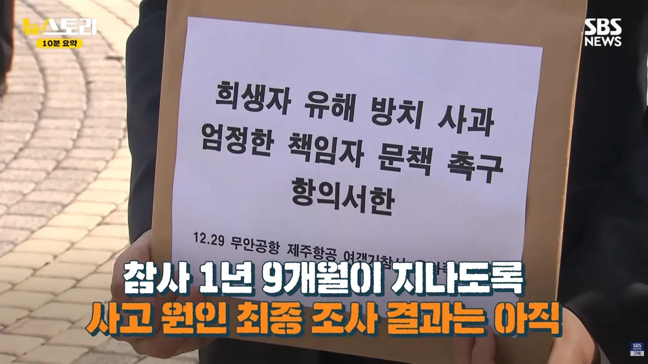 무안공항 참사 유족들의 근황
