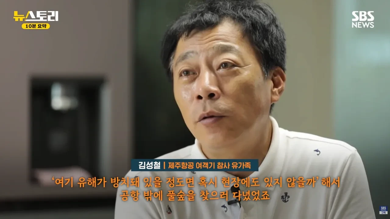 무안공항 참사 유족들의 근황