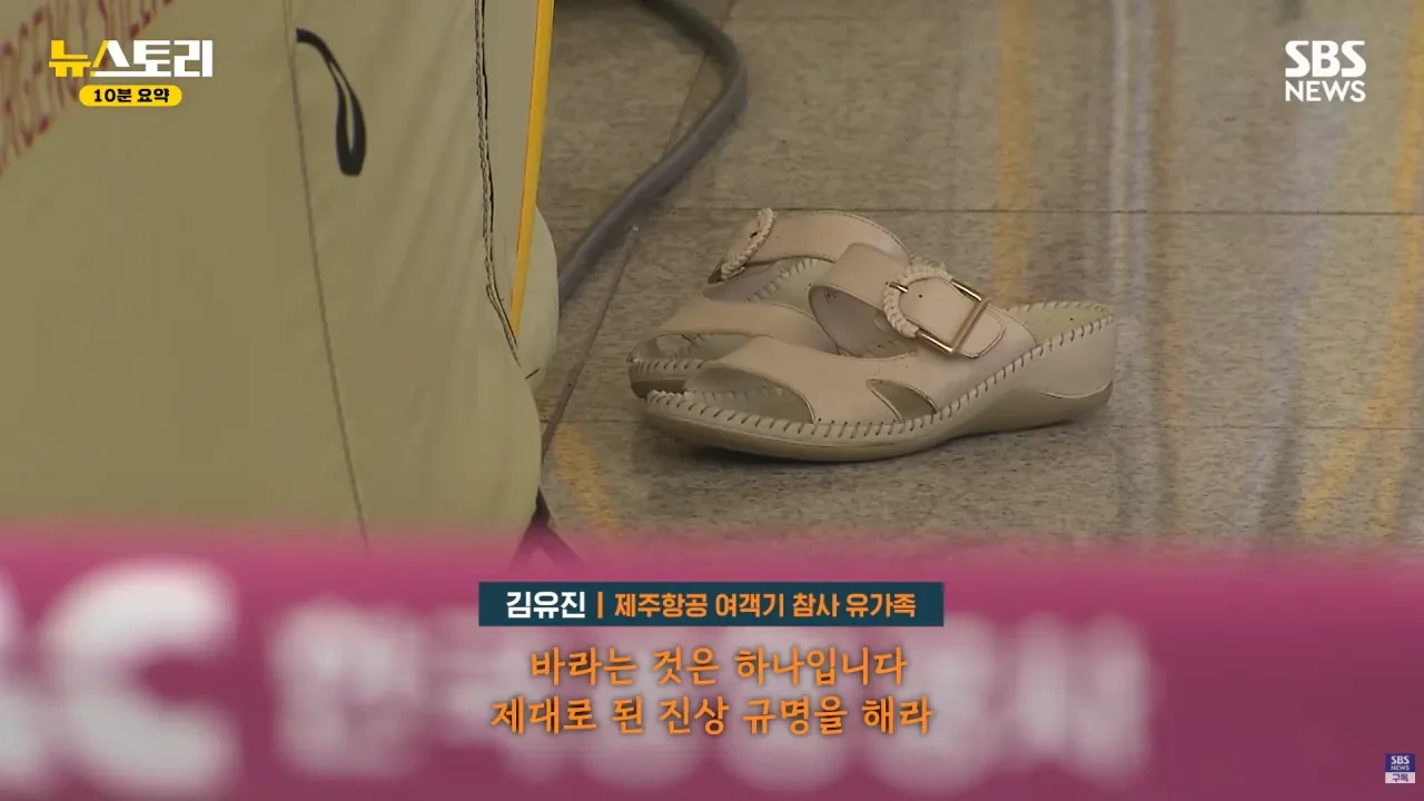 무안공항 참사 유족들의 근황