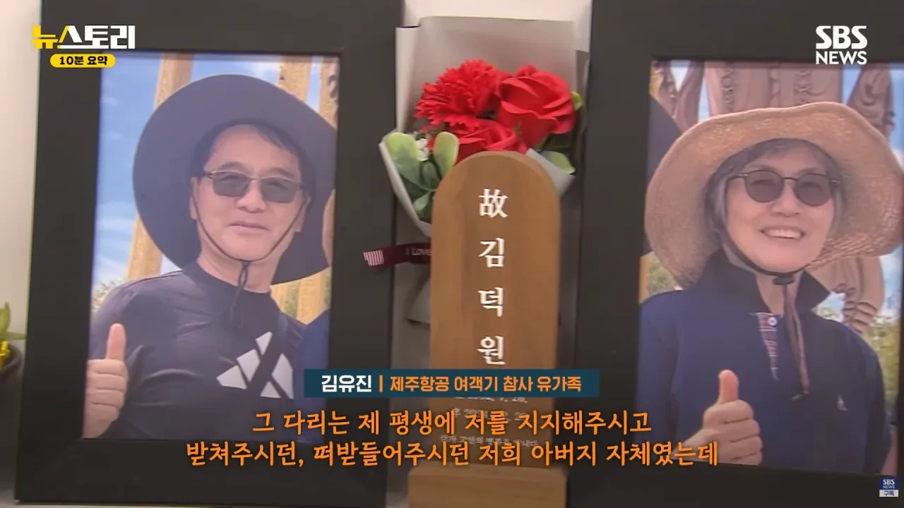 무안공항 참사 유족들의 근황
