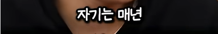 담임 선생님 이름 듣고 웃었다가 고등학교 자퇴한 딘딘