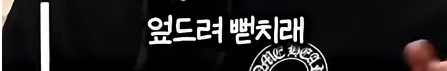 담임 선생님 이름 듣고 웃었다가 고등학교 자퇴한 딘딘
