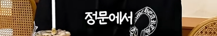 담임 선생님 이름 듣고 웃었다가 고등학교 자퇴한 딘딘