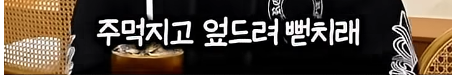 담임 선생님 이름 듣고 웃었다가 고등학교 자퇴한 딘딘