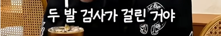 담임 선생님 이름 듣고 웃었다가 고등학교 자퇴한 딘딘