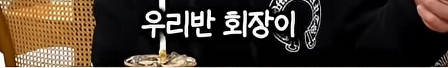 담임 선생님 이름 듣고 웃었다가 고등학교 자퇴한 딘딘