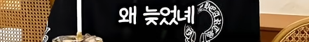 담임 선생님 이름 듣고 웃었다가 고등학교 자퇴한 딘딘