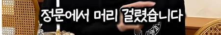 담임 선생님 이름 듣고 웃었다가 고등학교 자퇴한 딘딘