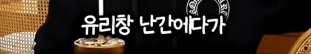 담임 선생님 이름 듣고 웃었다가 고등학교 자퇴한 딘딘