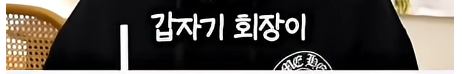 담임 선생님 이름 듣고 웃었다가 고등학교 자퇴한 딘딘