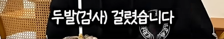 담임 선생님 이름 듣고 웃었다가 고등학교 자퇴한 딘딘