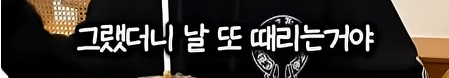 담임 선생님 이름 듣고 웃었다가 고등학교 자퇴한 딘딘