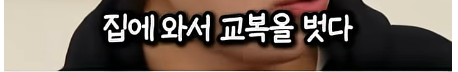 담임 선생님 이름 듣고 웃었다가 고등학교 자퇴한 딘딘