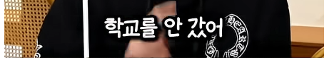담임 선생님 이름 듣고 웃었다가 고등학교 자퇴한 딘딘