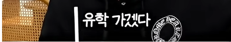담임 선생님 이름 듣고 웃었다가 고등학교 자퇴한 딘딘
