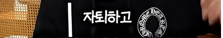 담임 선생님 이름 듣고 웃었다가 고등학교 자퇴한 딘딘