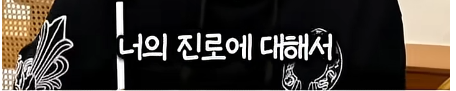 담임 선생님 이름 듣고 웃었다가 고등학교 자퇴한 딘딘
