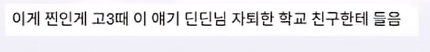 담임 선생님 이름 듣고 웃었다가 고등학교 자퇴한 딘딘