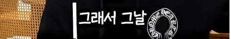 담임 선생님 이름 듣고 웃었다가 고등학교 자퇴한 딘딘