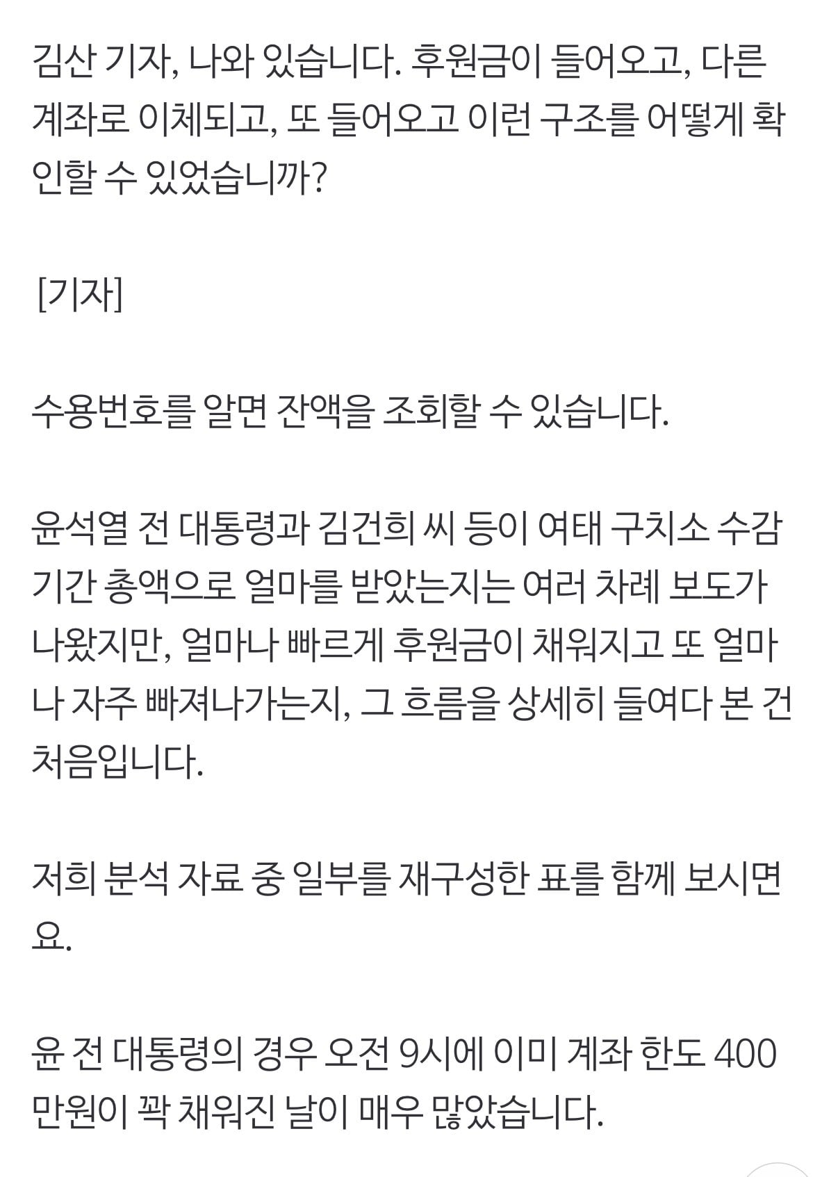 윤석열 계좌 '9시마다' 꽉 찼다..한도 차면 빼고 또 채우고
