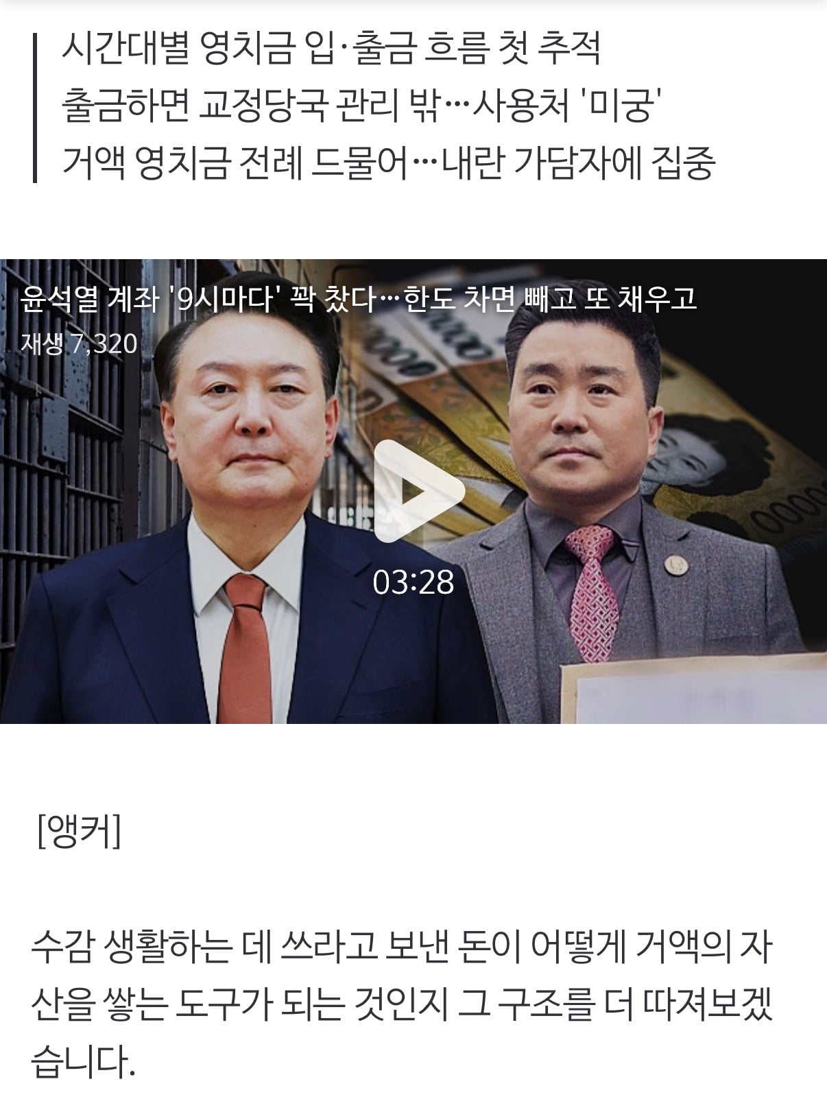 윤석열 계좌 '9시마다' 꽉 찼다..한도 차면 빼고 또 채우고