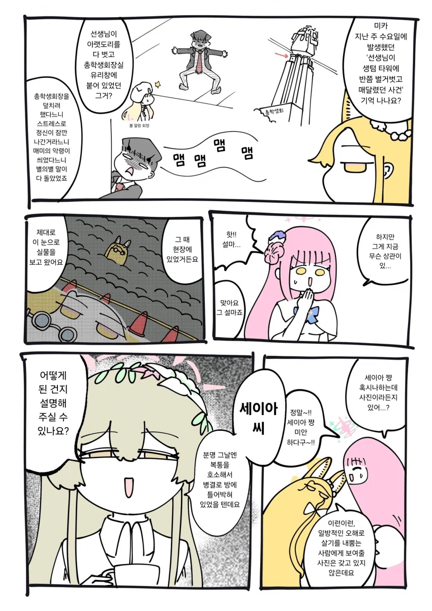 [블루아카] 오늘도 평화로운 티파티
