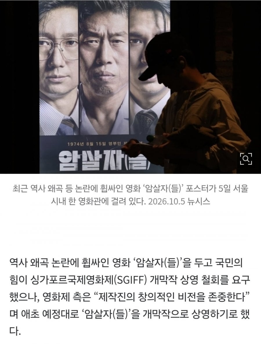 [속보] 국힘 109명 요구 안 먹혔다… ‘암살자(들)’, 싱가포르서 개막작 상영 유지