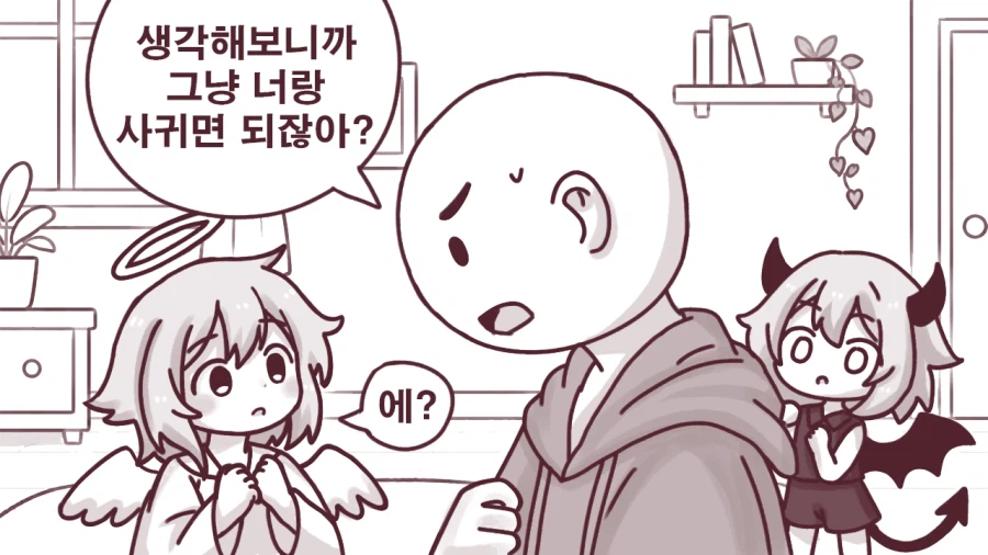 천사와 악마 사이에서 고민하는 만화.manhwa