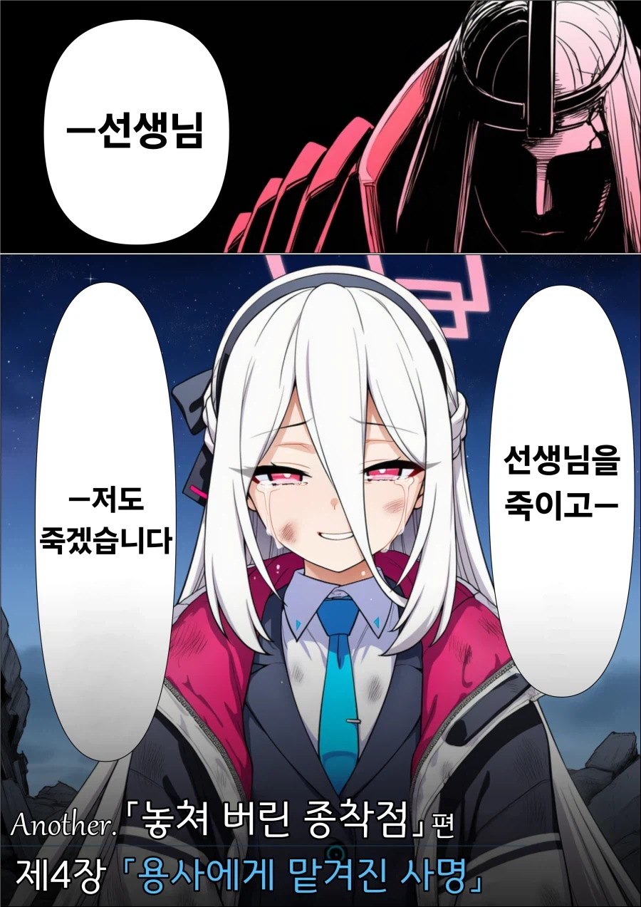 블루아카)선생님을 죽이고 저도 죽겠어요..