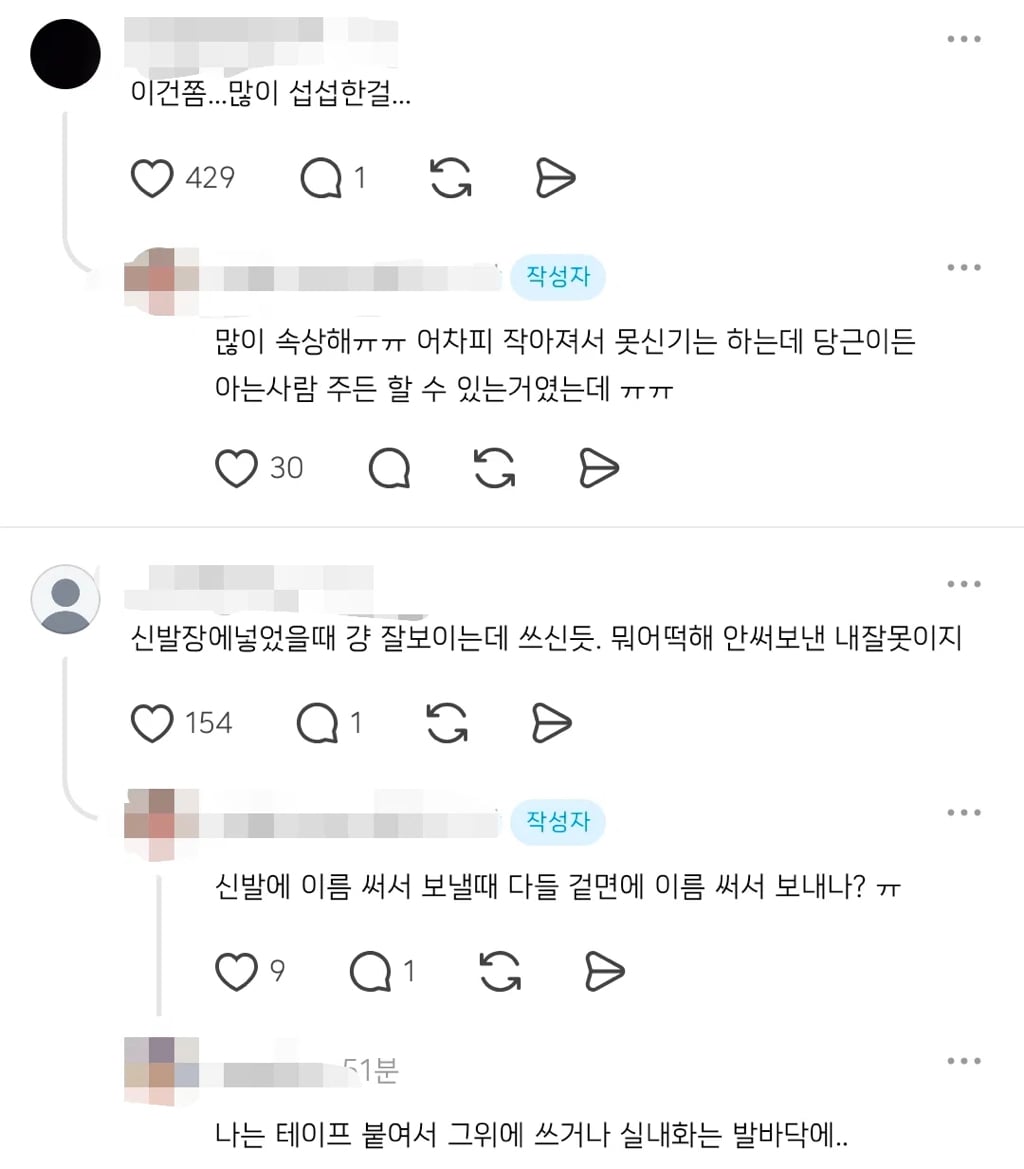 스레드 어린이집 이름 안 써서 보낸 신발 논란