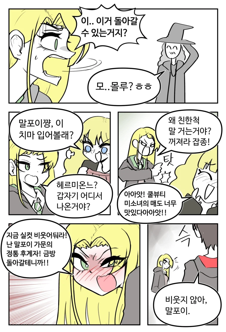 해리포터) 진짜 여자가 되버린 말포이.manga