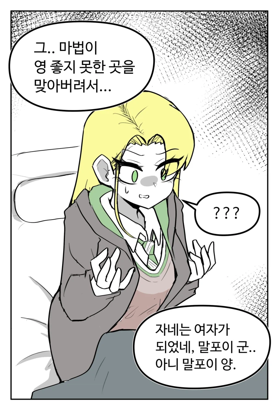 해리포터) 진짜 여자가 되버린 말포이.manga