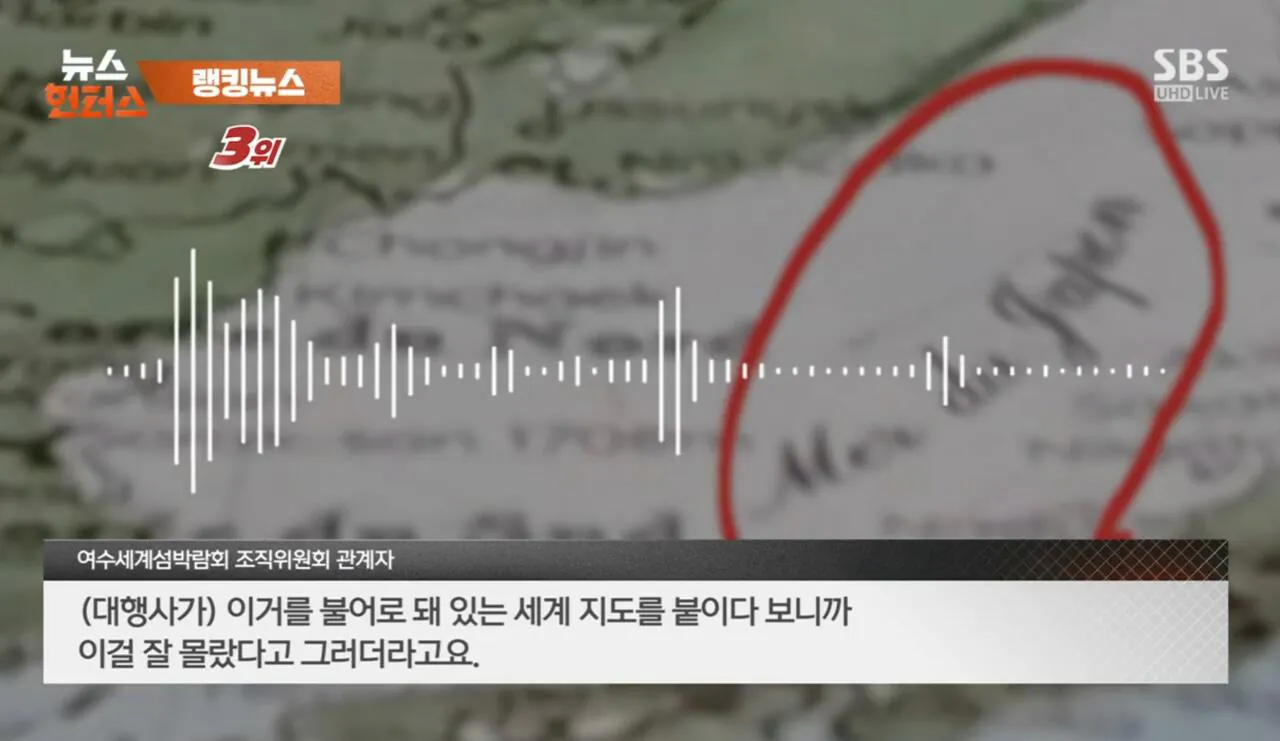 여수세계섬박람회 '일본해' 지도 표기 논란