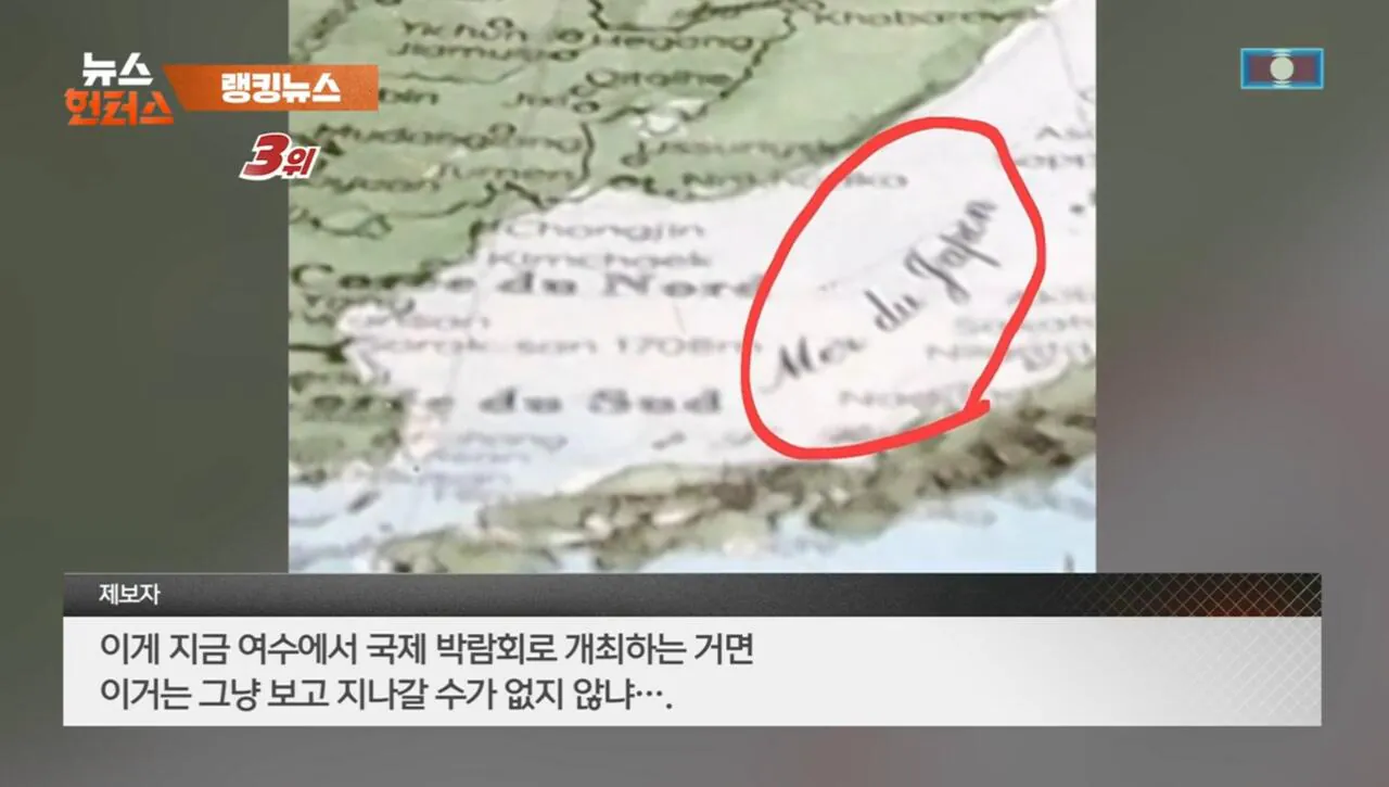 여수세계섬박람회 '일본해' 지도 표기 논란