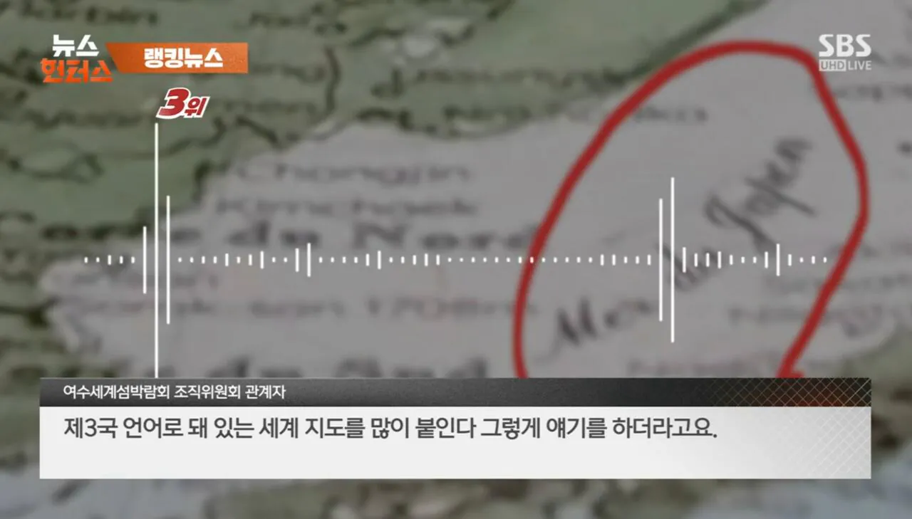 여수세계섬박람회 '일본해' 지도 표기 논란