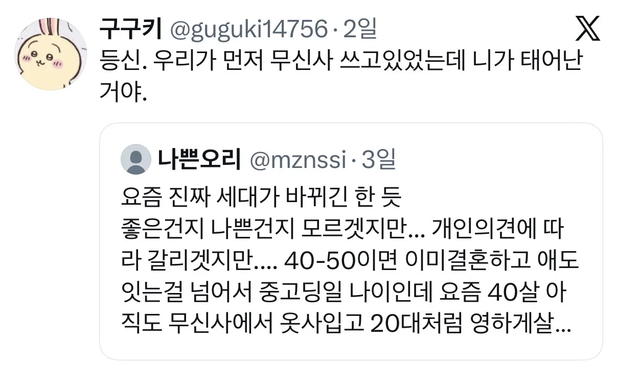 요즘 40살 아직도 무신사에서 옷 사입고 20대처럼 영하게 살면서 알바하고 있어서 신기함