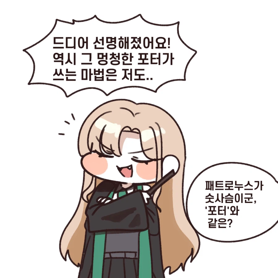 해리포터) 말포이의 패트로누스 모양