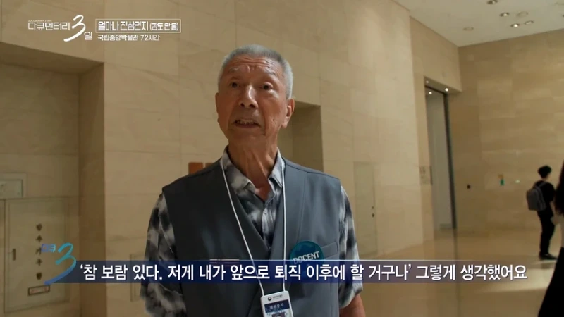 다큐3일 78세 어르신이 국중박 해설 자원봉사를 20년째 하고