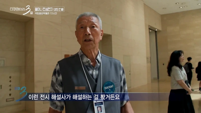 다큐3일 78세 어르신이 국중박 해설 자원봉사를 20년째 하고