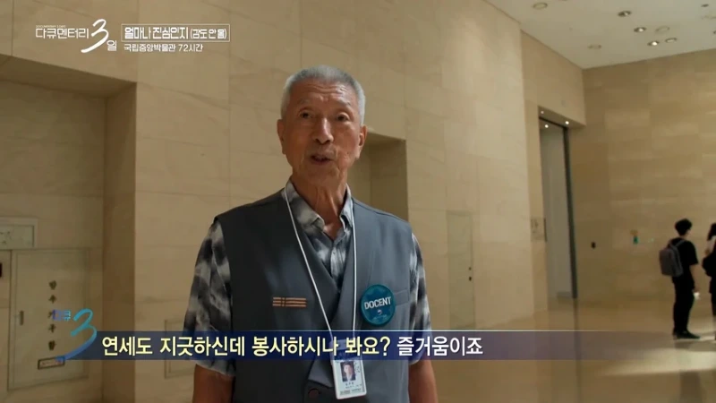 다큐3일 78세 어르신이 국중박 해설 자원봉사를 20년째 하고