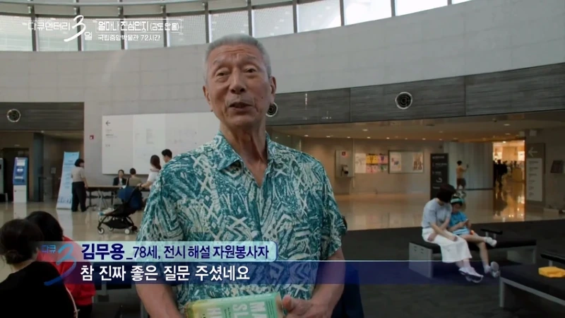 다큐3일 78세 어르신이 국중박 해설 자원봉사를 20년째 하고