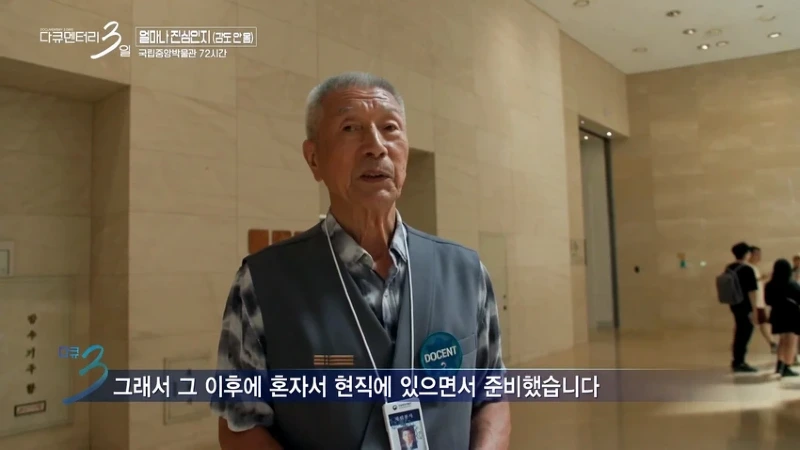다큐3일 78세 어르신이 국중박 해설 자원봉사를 20년째 하고