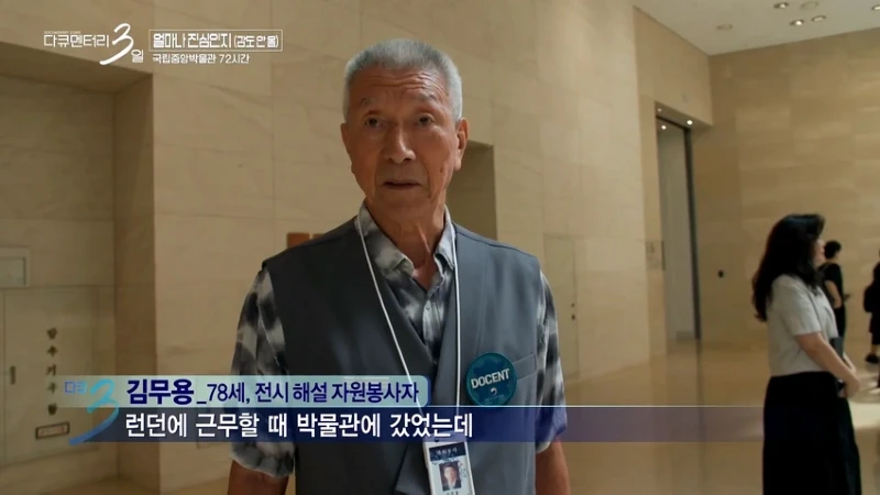 다큐3일 78세 어르신이 국중박 해설 자원봉사를 20년째 하고