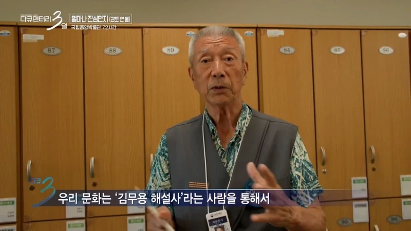 다큐3일 78세 어르신이 국중박 해설 자원봉사를 20년째 하고