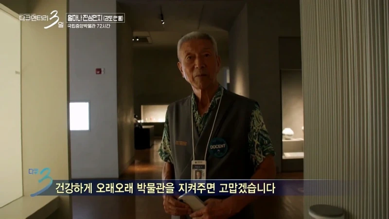 다큐3일 78세 어르신이 국중박 해설 자원봉사를 20년째 하고