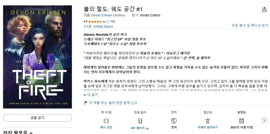 베스트셀러 SF작가의 말포이 현상 리뷰