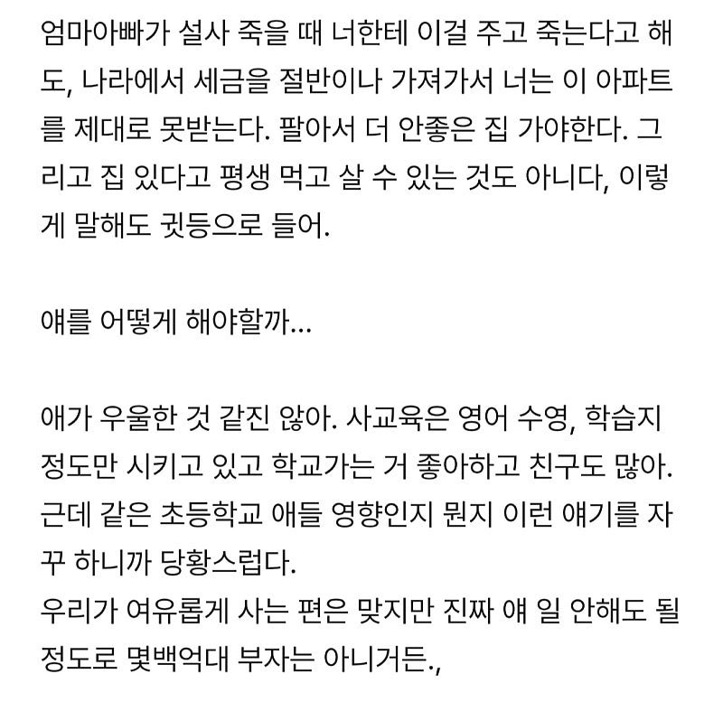 아파트 물려받고 일하기 싫다는 초딩