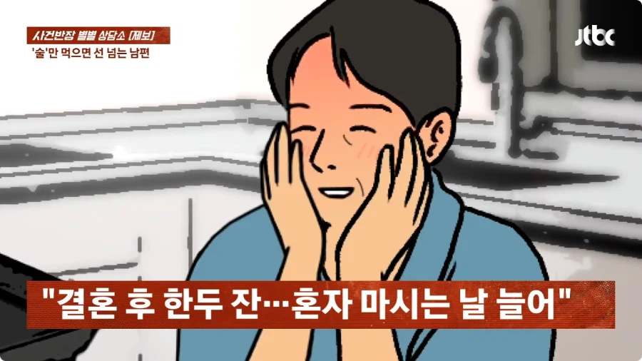 술만 마시면 선 넘는 남편.jpg