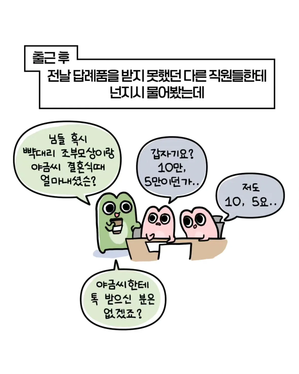 축의금 돌려달라는 회사 직원 썰