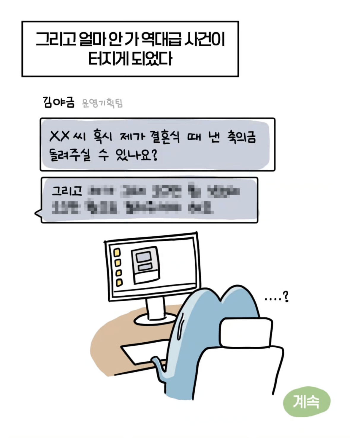 축의금 돌려달라는 회사 직원 썰